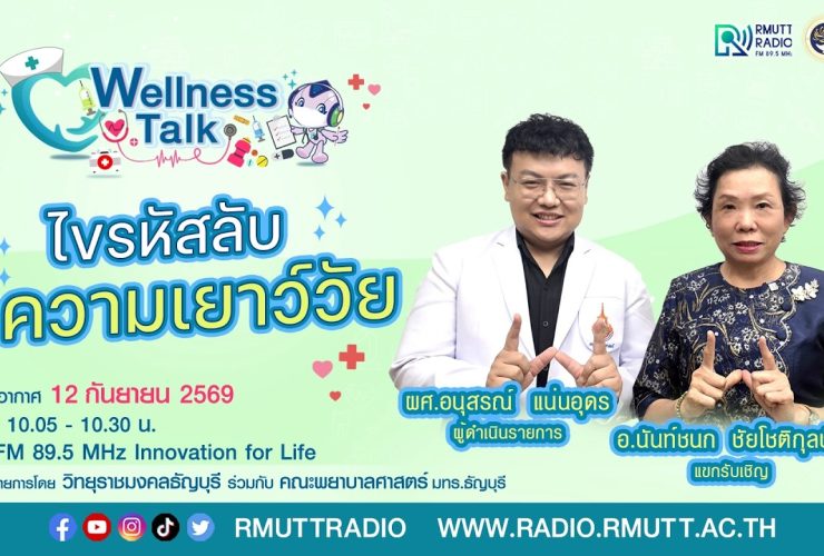 Wellness Talk EP.134 I ไขรหัสลับความเยาว์วัย