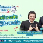 Wellness Talk EP.135 I อาหารสร้างพลัง เพื่อผู้ป่วยมะเร็ง