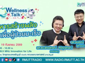 Wellness Talk EP.135 I อาหารสร้างพลัง เพื่อผู้ป่วยมะเร็ง