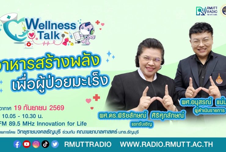 Wellness Talk EP.135 I อาหารสร้างพลัง เพื่อผู้ป่วยมะเร็ง