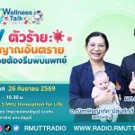 Wellness Talk EP.136 I RSV ตัวร้าย 5 สัญญาณอันตราย ลูกน้อยต้องรีบพบแพทย์