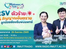 Wellness Talk EP.136 I RSV ตัวร้าย 5 สัญญาณอันตราย ลูกน้อยต้องรีบพบแพทย์
