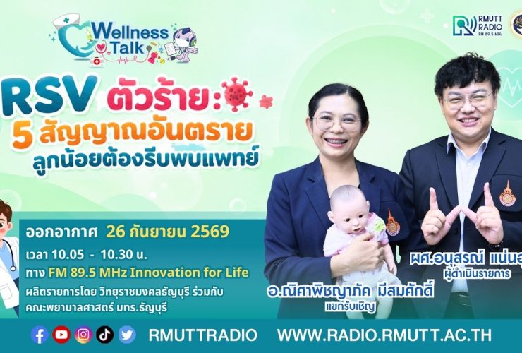 Wellness Talk EP.136 I RSV ตัวร้าย 5 สัญญาณอันตราย ลูกน้อยต้องรีบพบแพทย์