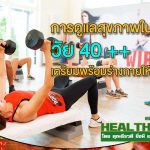 HealthClub การดูแลสุขภาพในวัย 40 เตรียมพร้อมร่างกายให้แข็งแรง