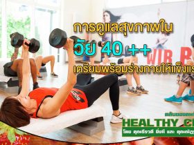 HealthClub การดูแลสุขภาพในวัย 40 เตรียมพร้อมร่างกายให้แข็งแรง