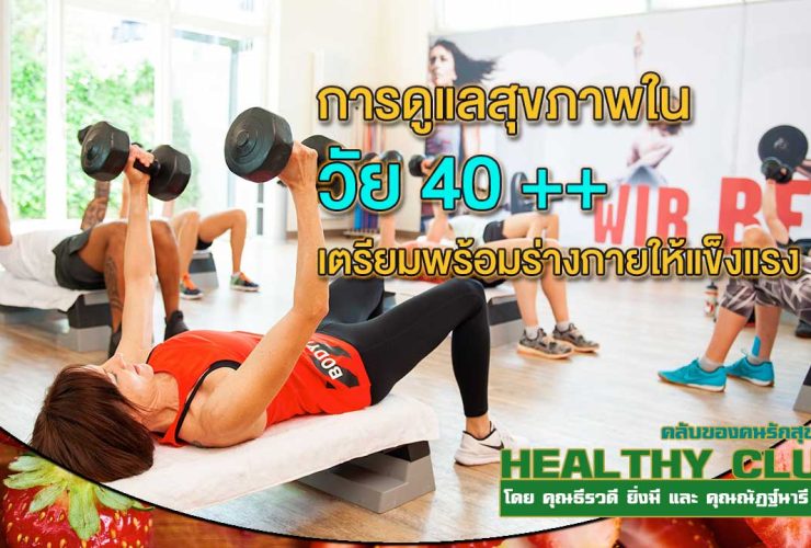 HealthClub การดูแลสุขภาพในวัย 40 เตรียมพร้อมร่างกายให้แข็งแรง