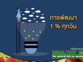HealthClub การพัฒนา 1 ทุกวัน