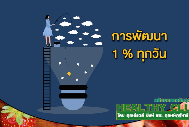 HealthClub การพัฒนา 1 ทุกวัน
