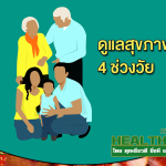 HealthClub ดูแลสุขภาพ 4 ช่วงวัย