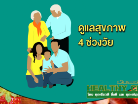 HealthClub ดูแลสุขภาพ 4 ช่วงวัย