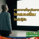HealthClub สารอาหารที่คุณกินอาจเชื่อมโยงโรคสมองเสื่อมโดยไม่รู้ตัว