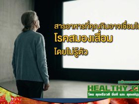 HealthClub สารอาหารที่คุณกินอาจเชื่อมโยงโรคสมองเสื่อมโดยไม่รู้ตัว