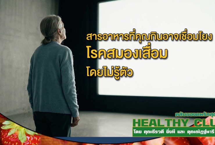 HealthClub สารอาหารที่คุณกินอาจเชื่อมโยงโรคสมองเสื่อมโดยไม่รู้ตัว