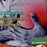 HealthClub ใจสั่น เหนื่อยง่าย อาจไม่ใช่แค่เพลีย