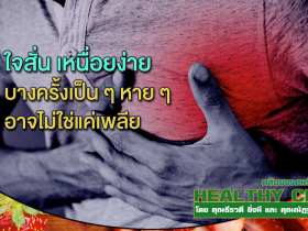 HealthClub ใจสั่น เหนื่อยง่าย อาจไม่ใช่แค่เพลีย