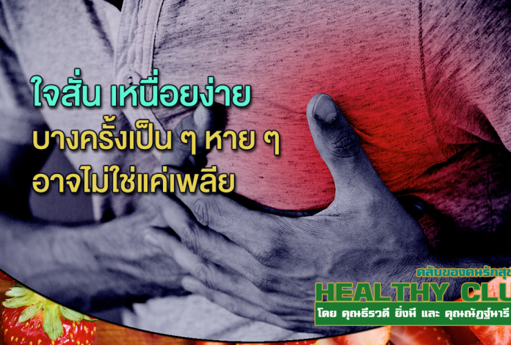 HealthClub ใจสั่น เหนื่อยง่าย อาจไม่ใช่แค่เพลีย