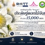 คณะเทคโนโลยีคหกรรมศาสตร์ มทร.ธัญบุรี เชิญชวนจิตอาสาร่วมประดิษฐ์ดอกไม้จันทน์ 15000 ดอก