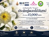 คณะเทคโนโลยีคหกรรมศาสตร์ มทร.ธัญบุรี เชิญชวนจิตอาสาร่วมประดิษฐ์ดอกไม้จันทน์ 15000 ดอก