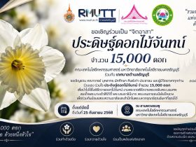 คณะเทคโนโลยีคหกรรมศาสตร์ มทร.ธัญบุรี เชิญชวนจิตอาสาร่วมประดิษฐ์ดอกไม้จันทน์ 15000 ดอก