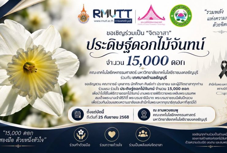 คณะเทคโนโลยีคหกรรมศาสตร์ มทร.ธัญบุรี เชิญชวนจิตอาสาร่วมประดิษฐ์ดอกไม้จันทน์ 15000 ดอก