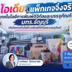 จากไอเดียสู่แพ็กเกจจิ้งจริง เทคโนโลยีการพิมพ์ดิจิทัลและบรรจุภัณฑ์ มทร.ธัญบุรี