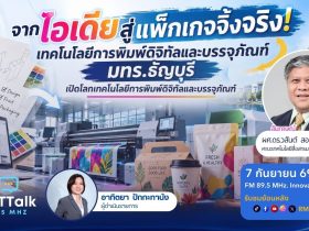 จากไอเดียสู่แพ็กเกจจิ้งจริง เทคโนโลยีการพิมพ์ดิจิทัลและบรรจุภัณฑ์ มทร.ธัญบุรี