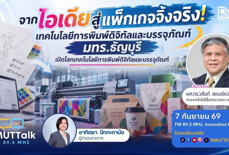 จากไอเดียสู่แพ็กเกจจิ้งจริง เทคโนโลยีการพิมพ์ดิจิทัลและบรรจุภัณฑ์ มทร.ธัญบุรี