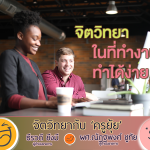 จิตวิทยากับครูยุ้ย จิตวิทยาในที่ทำงาน ทำได้ง่าย ๆ