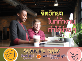 จิตวิทยากับครูยุ้ย จิตวิทยาในที่ทำงาน ทำได้ง่าย ๆ