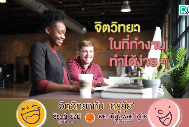 จิตวิทยากับครูยุ้ย จิตวิทยาในที่ทำงาน ทำได้ง่าย ๆ