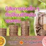 จิตวิทยากับครูยุ้ย นิสัยการเงินเล็ก ๆ ที่เปลี่ยนชีวิตเงินของคุณ