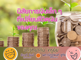 จิตวิทยากับครูยุ้ย นิสัยการเงินเล็ก ๆ ที่เปลี่ยนชีวิตเงินของคุณ