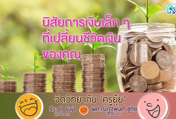 จิตวิทยากับครูยุ้ย นิสัยการเงินเล็ก ๆ ที่เปลี่ยนชีวิตเงินของคุณ