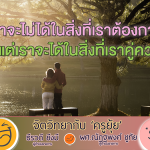 จิตวิทยากับครูยุ้ย เราจะไม่ได้ในสิ่งที่เราต้องการ แต่เราจะได้ในสิ่งที่เราคู่ควร