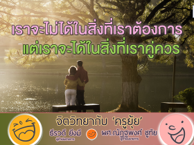 จิตวิทยากับครูยุ้ย เราจะไม่ได้ในสิ่งที่เราต้องการ แต่เราจะได้ในสิ่งที่เราคู่ควร