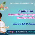 ชีวิตวัฒนธรรม ครุฑจับนาค ตำนานแห่งอำนาจ ความขัดแย้ง และคติความเชื่อ