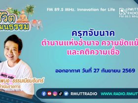 ชีวิตวัฒนธรรม ครุฑจับนาค ตำนานแห่งอำนาจ ความขัดแย้ง และคติความเชื่อ