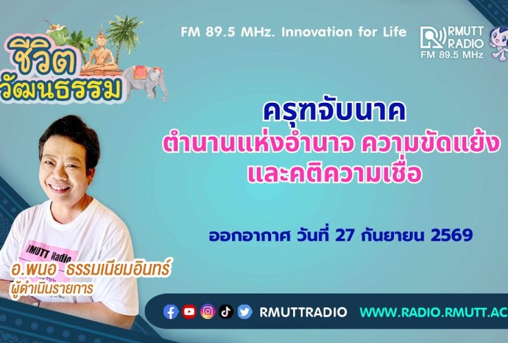 ชีวิตวัฒนธรรม ครุฑจับนาค ตำนานแห่งอำนาจ ความขัดแย้ง และคติความเชื่อ