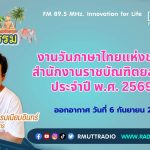 ชีวิตวัฒนธรรม งานวันภาษาไทยแห่งชาติ สำนักงานราชบัณฑิตยสภา ประจำปี พ.ศ.