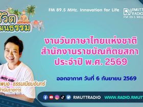 ชีวิตวัฒนธรรม งานวันภาษาไทยแห่งชาติ สำนักงานราชบัณฑิตยสภา ประจำปี พ.ศ.
