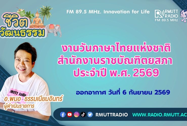 ชีวิตวัฒนธรรม งานวันภาษาไทยแห่งชาติ สำนักงานราชบัณฑิตยสภา ประจำปี พ.ศ.