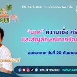 ชีวิตวัฒนธรรม นาค ความเชื่อ ศรัทธา และสัญลักษณ์ทางวัฒนธรรม