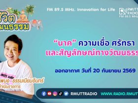 ชีวิตวัฒนธรรม นาค ความเชื่อ ศรัทธา และสัญลักษณ์ทางวัฒนธรรม