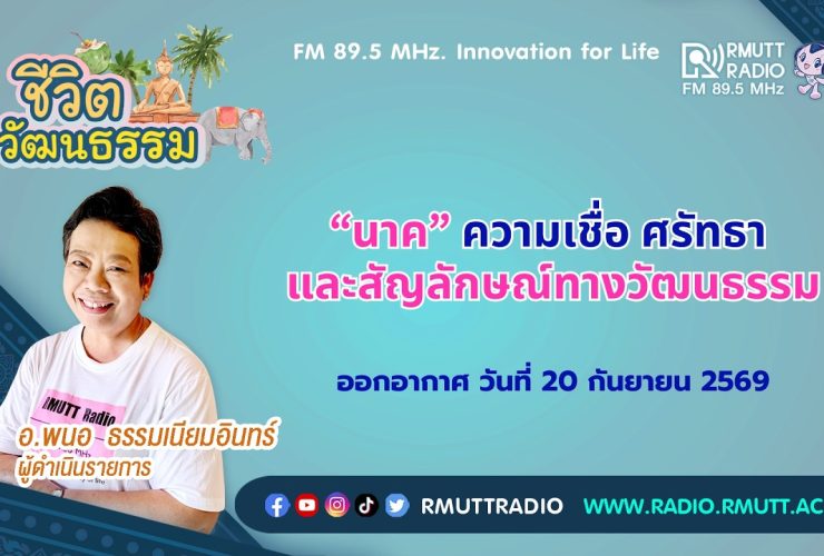 ชีวิตวัฒนธรรม นาค ความเชื่อ ศรัทธา และสัญลักษณ์ทางวัฒนธรรม