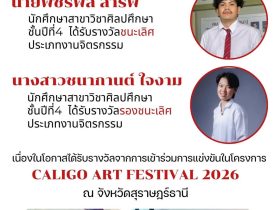 นักศึกษา มทร.รัตนโกสินทร์ คว้า 2 รางวัลจิตรกรรม จากเวที Caligo Art Festival