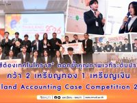 บัญชีต้องเทคโนโคราช ตอกย้ำคุณภาพเวทีระดับประเทศ คว้า 2 เหรียญทอง 1 เหรียญเงิน