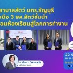 พยาบาลสัตว์ มทร.ธัญบุรี จับมือ 3 รพ.สัตว์ชั้นนำ เชื่อมห้องเรียนสู่โลกการทำงาน