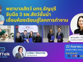 พยาบาลสัตว์ มทร.ธัญบุรี จับมือ 3 รพ.สัตว์ชั้นนำ เชื่อมห้องเรียนสู่โลกการทำงาน