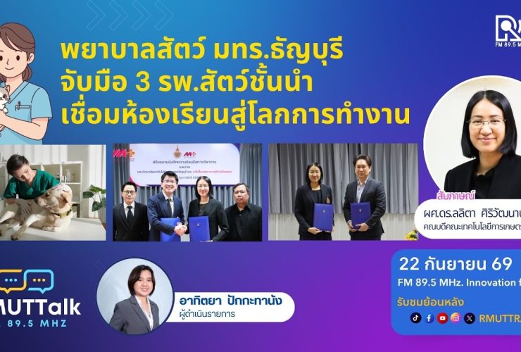 พยาบาลสัตว์ มทร.ธัญบุรี จับมือ 3 รพ.สัตว์ชั้นนำ เชื่อมห้องเรียนสู่โลกการทำงาน