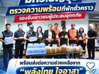 มทร.ธัญบุรี ตรวจความพร้อมที่พักชั่วคราว รองรับเยาวชนผู้ประสบอุทกภัย